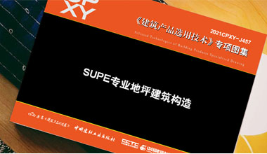 《SUPE專(zhuān)業(yè)地坪建筑構(gòu)造》隆重出版！