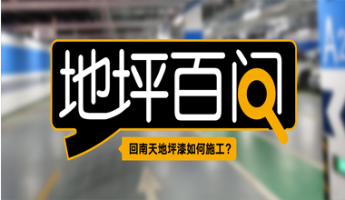 回南天地坪漆如何施工？