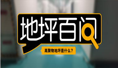 高聚物地坪是什么？